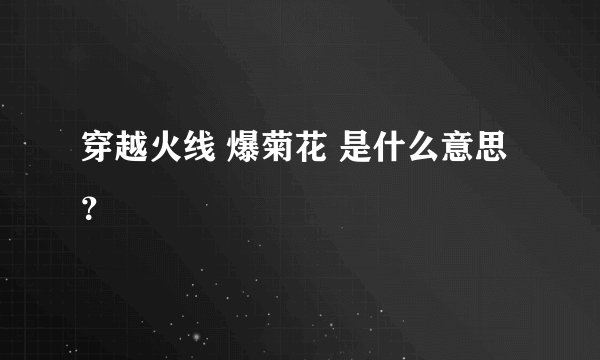 穿越火线 爆菊花 是什么意思？