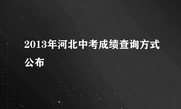 2013年河北中考成绩查询方式公布
