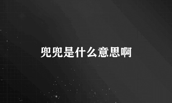 兜兜是什么意思啊