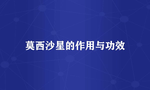 莫西沙星的作用与功效
