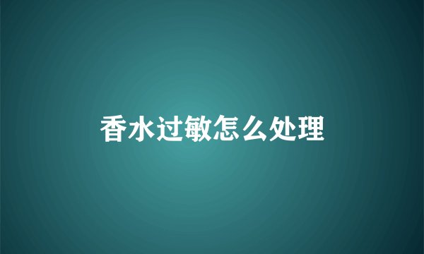 香水过敏怎么处理