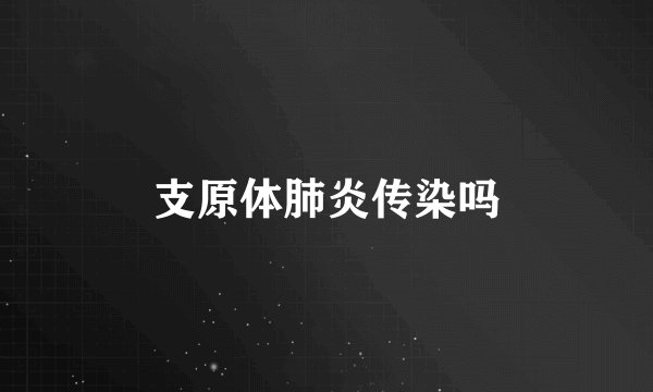 支原体肺炎传染吗