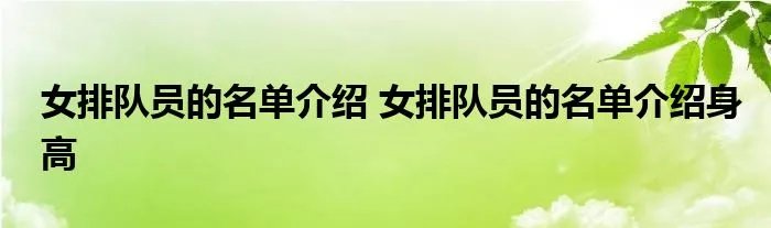 女排队员的名单介绍 女排队员的名单介绍身高