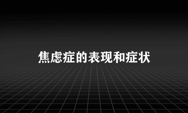 焦虑症的表现和症状