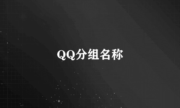 QQ分组名称