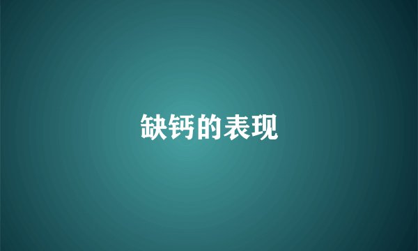 缺钙的表现