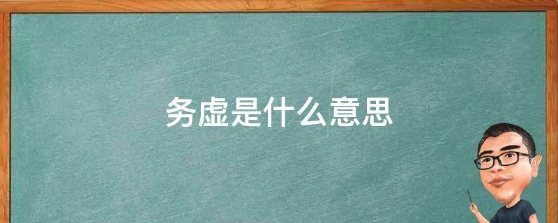 务虚是什么意思