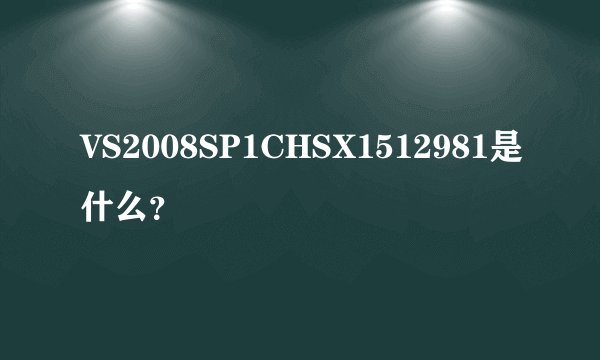 VS2008SP1CHSX1512981是什么?