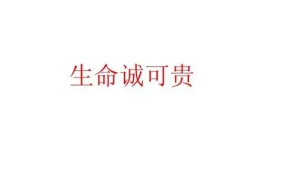 生命诚可贵全文七句是什么呢?