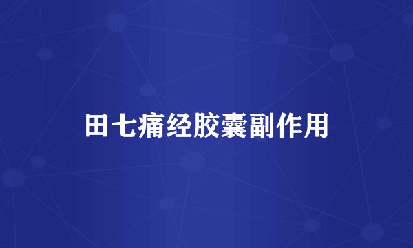 田七痛经胶囊副作用