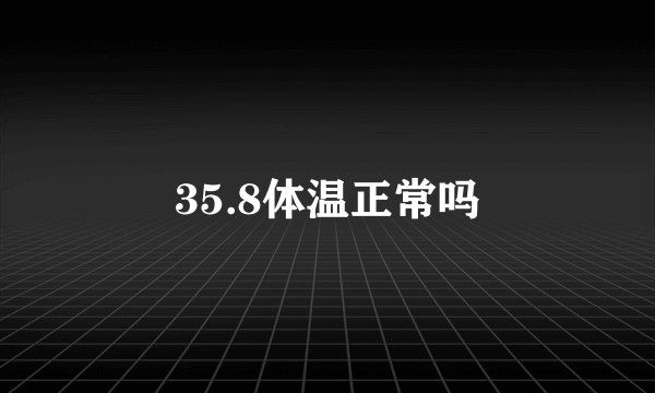35.8体温正常吗