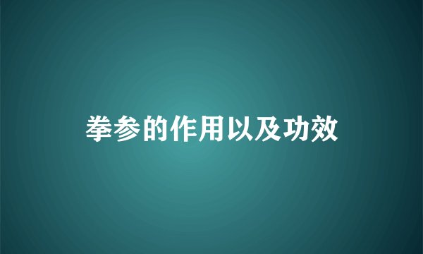 拳参的作用以及功效
