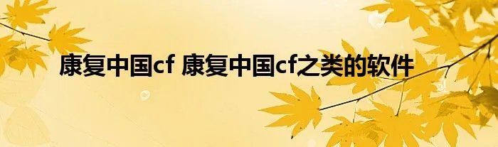 康复中国cf 康复中国cf之类的软件