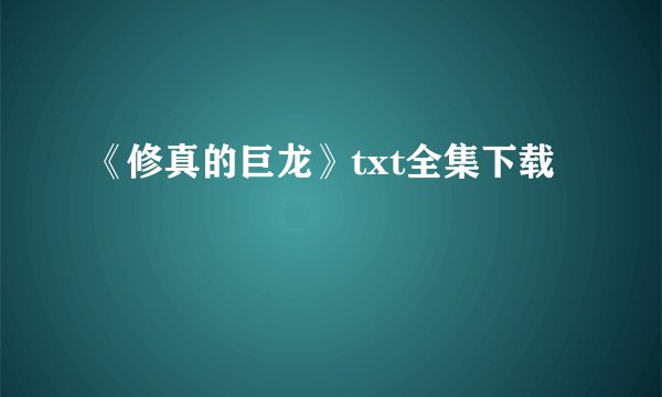 《修真的巨龙》txt全集下载