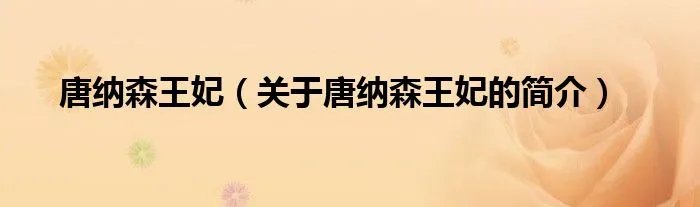 唐纳森王妃（关于唐纳森王妃的简介）