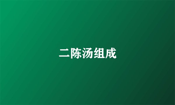 二陈汤组成