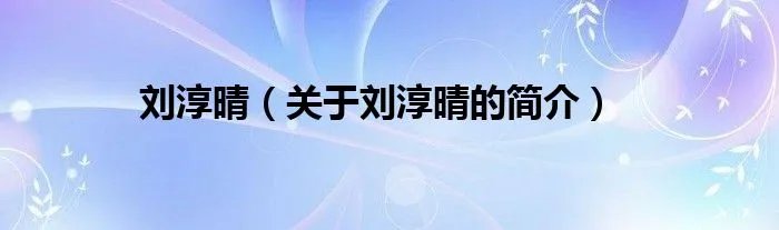 刘淳晴（关于刘淳晴的简介）