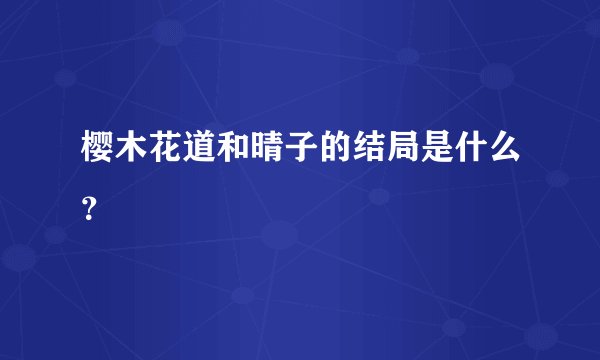 樱木花道和晴子的结局是什么？