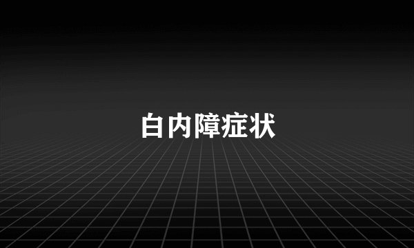 白内障症状