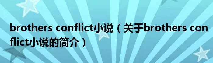 brothers conflict小说（关于brothers conflict小说的简介）