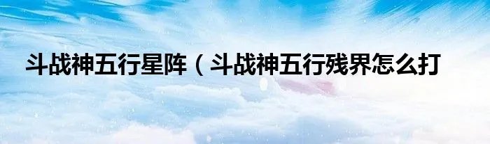 斗战神五行星阵（斗战神五行残界怎么打