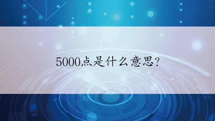 5000点是什么意思？