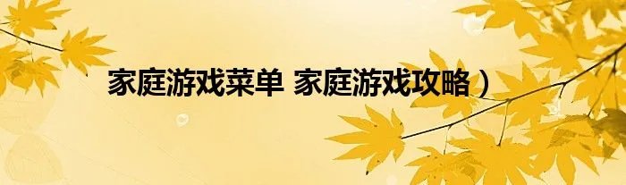 家庭游戏菜单 家庭游戏攻略）