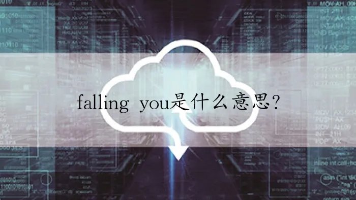 falling you是什么意思？