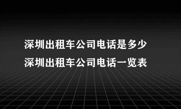 深圳出租车公司电话是多少 深圳出租车公司电话一览表