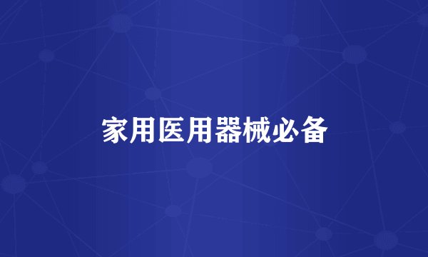 家用医用器械必备