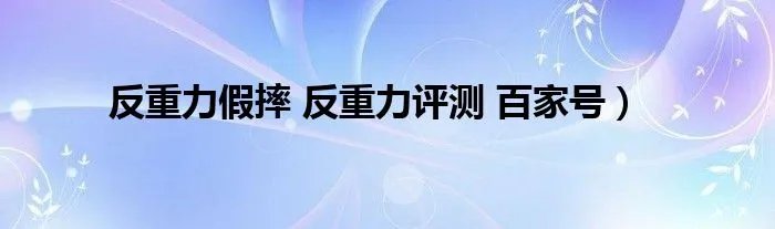 反重力假摔 反重力评测 百家号）