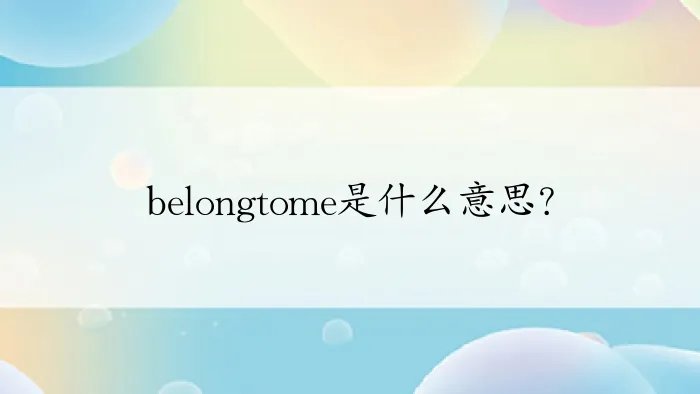 belongtome是什么意思?