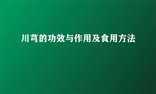 川芎的功效与作用及食用方法