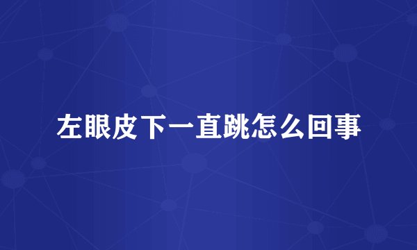 左眼皮下一直跳怎么回事