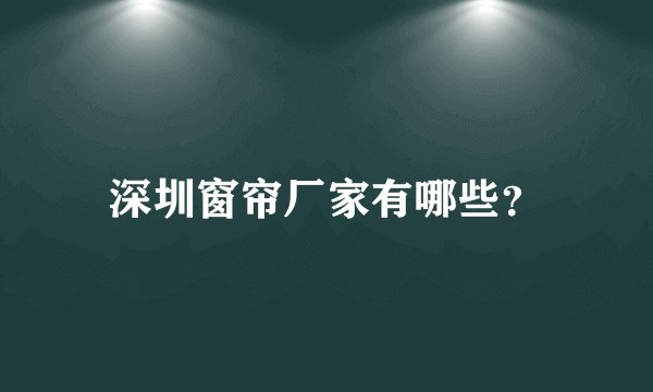 深圳窗帘厂家有哪些？