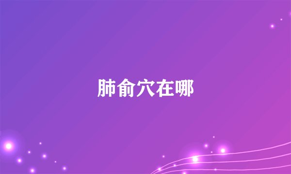 肺俞穴在哪