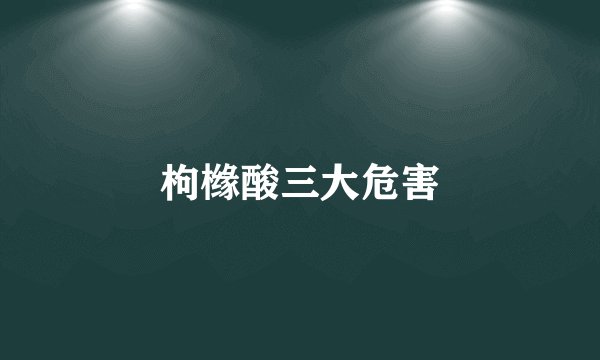枸橼酸三大危害