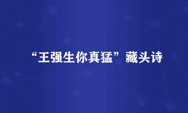 “王强生你真猛”藏头诗