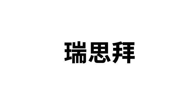 瑞思拜是什么意思 瑞思拜什么梗