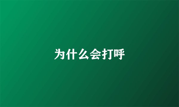 为什么会打呼