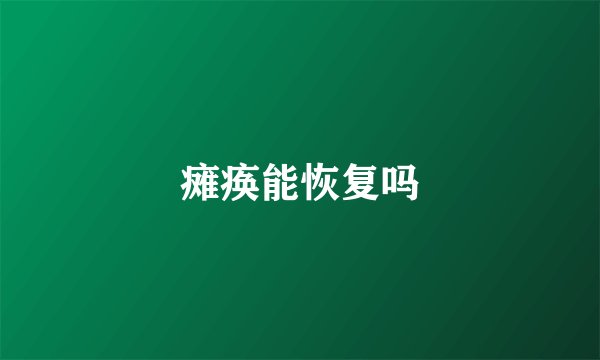 瘫痪能恢复吗