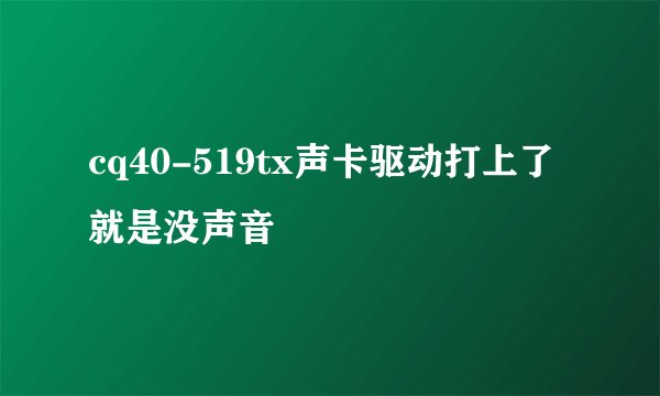 cq40-519tx声卡驱动打上了就是没声音