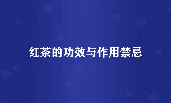 红茶的功效与作用禁忌