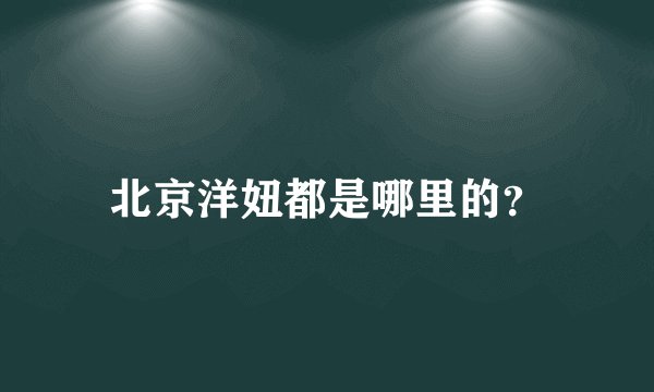 北京洋妞都是哪里的？