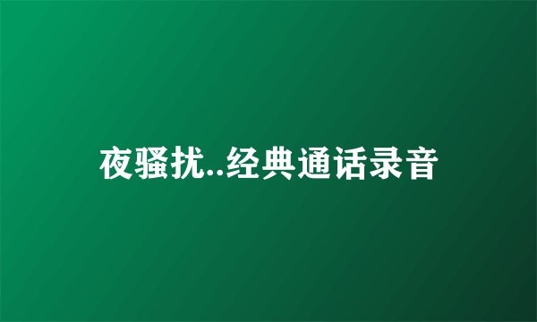 夜骚扰..经典通话录音