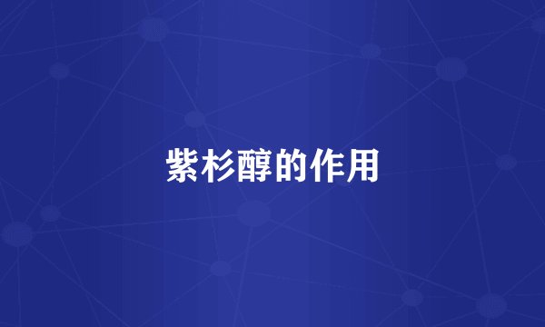 紫杉醇的作用