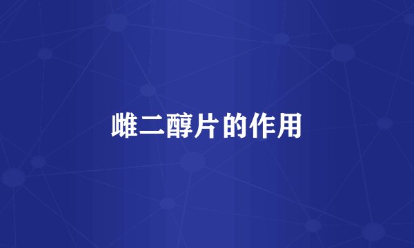 雌二醇片的作用