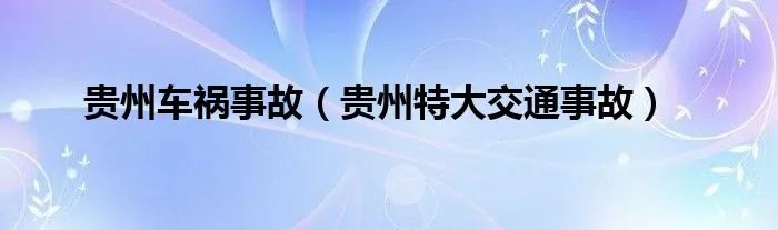 贵州车祸事故（贵州特大交通事故）