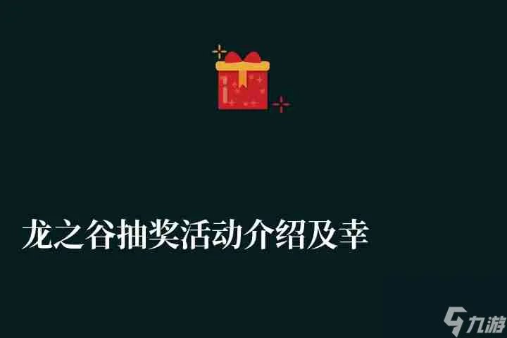 龙之谷抽奖活动介绍及幸运币兑换 附龙蛋抽取技巧