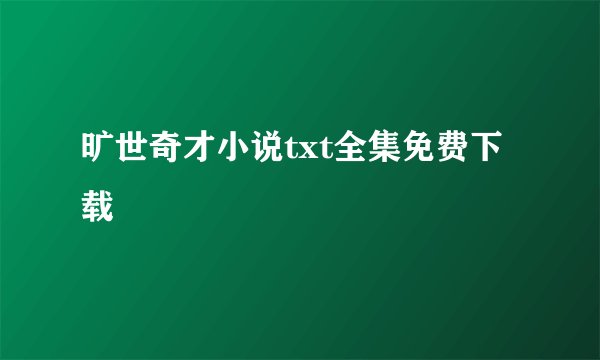 旷世奇才小说txt全集免费下载